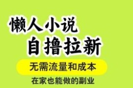懒人小说拉新项目玩法详解 无流量要求在家即可操作的副业
