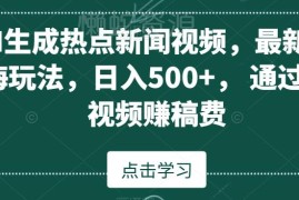 AI生成热点新闻视频赚中视频稿费 零露脸全自动操作蓝海项目