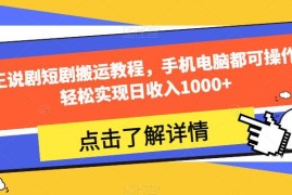 夜王说剧短剧搬运全流程教程 手机电脑均可操作 副业增收实用指南