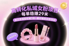 2025高转化私域女粉变现项目 新手可做单客收益稳定易操作