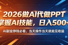 2026年零基础AI代写副业实操指南 零成本上手当天可见收益