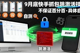 9月底最新快手抓包跳激活技术 不保证成功率需自行测试验证