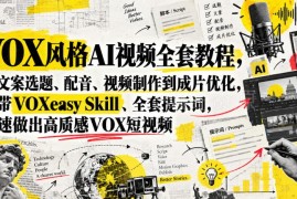 VOX风格AI短视频全流程制作教程 附工具提示词快速出高质感成片