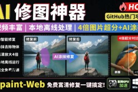 免费开源修图工具Inpaint-Web 本地离线4倍超分AI去水印全可用
