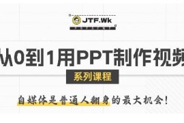 零基础入门用PPT制作自媒体视频 全流程实操教学附多领域案例
