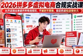 2026拼多多虚拟电商合规实战课 从开店到出单全流程避违规