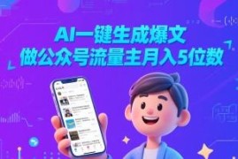 AI一键生成公众号爆文 流量主副业变现实操全攻略