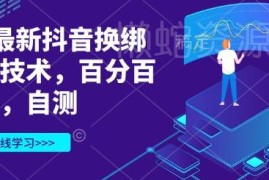 2025年3月最新抖音账号换绑核对技术 实测通过率高