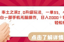 率土之滨2.0升级副业玩法拆解 小白单手机操作一单35易上手