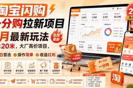 2024淘宝闪购一分购拉新项目最新玩法 小白易上手实操指南