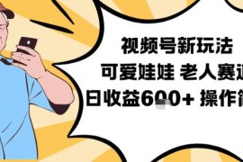 视频号老人赛道新玩法 可爱娃娃视频制作低门槛日入600教学