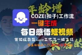 Coze扣子工作流一键生成每日感悟短视频 零基础入门教程