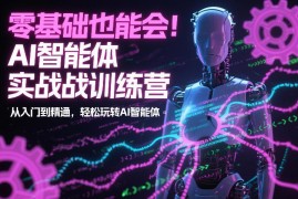 零基础AI智能体实战训练营 0代码从入门到精通实操教程