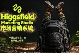 Higgsfield Marketing Studio营销系统详解 一键生成广告省万元成本