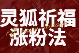 灵狐送祈福视频号运营攻略 涨粉分成带货三重收益玩法拆解