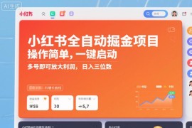 小红书全自动掘金挂机项目详解 多号运营可稳定放大单日收益