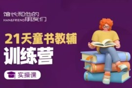 21天童书教辅实操训练营 从短视频起号到变现全流程教学
