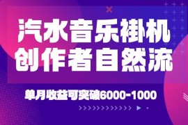 2026年汽水音乐创作者激励新玩法 实操落地可实现月入6k-1w