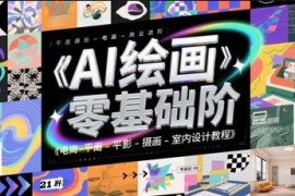 零基础到商业进阶AI绘画全教程 覆盖电商平面插画室内设计