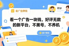无需养机不黑号的广告撸包平台 单人单日可赚数十元