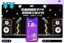 视频号歌曲翻唱歌手PK撸分成玩法 每日操作2小时可获稳定收益