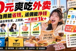 2026外卖返佣副业详解 自用省钱推广赚佣适合学生党上班族