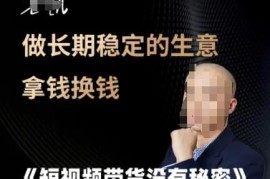 短视频带货系统实操教程 打造长期稳定可复制盈利生意模式
