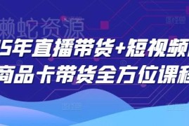 2025年直播/短视频图文/商品卡带货系统课程 4月最新更新