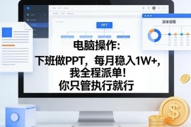 AI制作PPT微课副业教程 含实操方法接单流程及派单渠道