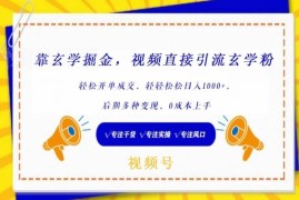 玄学引流变现项目拆解：0成本易上手 新手可快速开单获收益