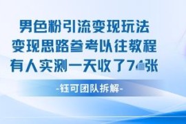 男粉引流变现新型玩法分享 从业者实测单日收益超7张