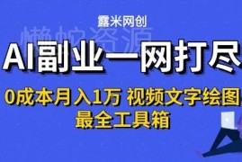 零投入AI副业实操指南 全品类AI工具及变现玩法全解析