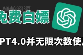 GPT4.0免费无限制使用教程 无需付费无封号风险操作简单