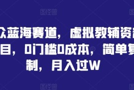 虚拟教辅资料蓝海赛道项目详解 零成本可复制副业实操指南
