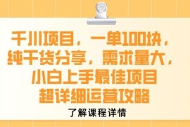 抖音千川涨粉项目超详细运营攻略 小白易上手的高需求实用干货