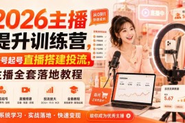 2026主播提升训练营 抖音起号直播搭建投流全套落地教程