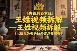 央视网百家姓王姓视频拆解 用姓氏噱头拉停留涨粉运营方法