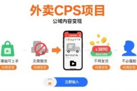 零基础外卖CPS公域变现项目详解 无需囤货发货纯佣快速上手