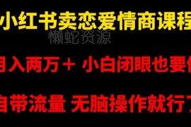 小红书售卖恋爱情商课程赚钱攻略 低门槛副业实操全流程指南