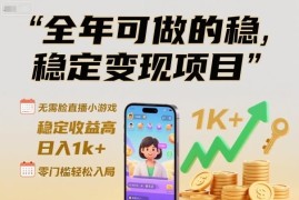 无需露脸的小游戏直播变现项目 零门槛易上手长期收益稳定