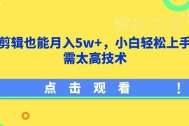 影视剪辑挂载小程序变现玩法 新手低门槛上手操作教程