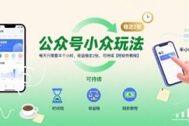 低门槛公众号小众副业玩法 每日半小时操作稳定收益附实操教程
