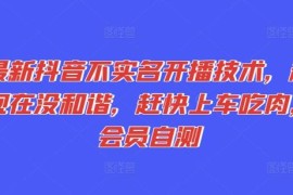 2024最新抖音无需实名开播技术 白号可操作无额外门槛