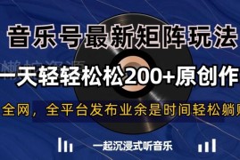 抖音音乐号矩阵最新玩法 零基础可日产200+原创混剪作品