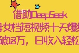 借助DeepSeek制作母女档治愈短视频 10天涨粉18万轻松获收益