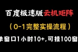 百度极速版云机矩阵项目实操流程 单窗口小时收益10+可多开