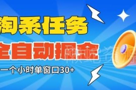 淘系全自动任务助手掘金方法 单窗口小时收益30+可矩阵运营
