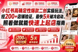 0基础小红书爆款二创起店玩法 经200+店铺验证最快5天破冷启动