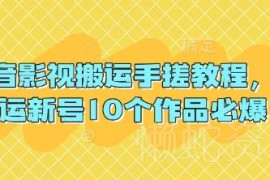 抖音影视搬运手搓实操教程 新号10个作品快速起号技巧