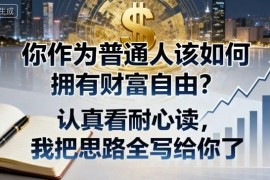 普通人如何实现财富自由 55岁前可参考的实用思路指南